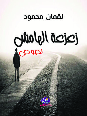 cover image of زعزعة الهامش : نصوص